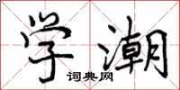 学潮怎么写好看，学潮书法图片