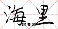 海里怎么写好看,海里书法图片
