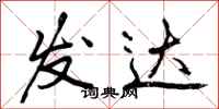 发达怎么写好看,发达书法图片