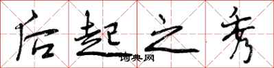 后起之秀怎么写好看,后起之秀书法图片