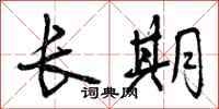 长期怎么写好看，长期书法图片