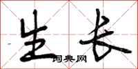 生长怎么写好看,生长书法图片