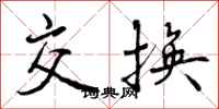 交换怎么写好看,交换书法图片