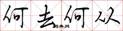 何去何从怎么写好看，何去何从书法图片