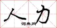 人力怎么写好看，人力书法图片