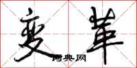 变革怎么写好看，变革书法图片