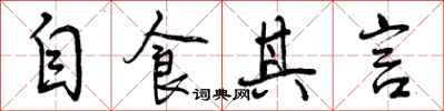 自食其言怎么写好看,自食其言书法图片