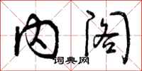 内阁怎么写好看，内阁书法图片
