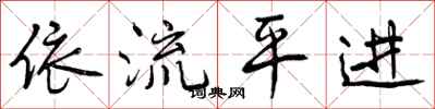 依流平进怎么写好看,依流平进书法图片