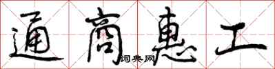 通商惠工怎么写好看，通商惠工书法图片