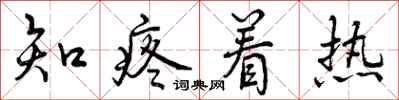 知疼着热怎么写好看，知疼着热书法图片