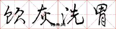 饮灰洗胃怎么写好看,饮灰洗胃书法图片