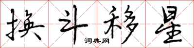 换斗移星怎么写好看，换斗移星书法图片