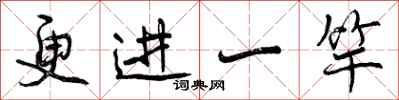 更进一竿怎么写好看，更进一竿书法图片