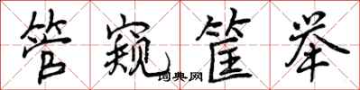 管窥筐举怎么写好看，管窥筐举书法图片