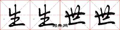 生生世世怎么写好看,生生世世书法图片