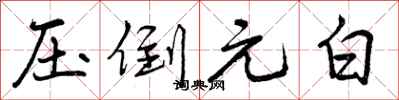 压倒元白怎么写好看，压倒元白书法图片
