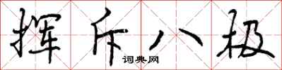 挥斥八极怎么写好看,挥斥八极书法图片