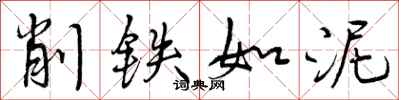 削铁如泥怎么写好看,削铁如泥书法图片