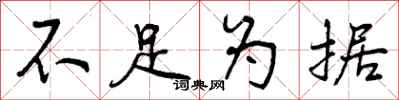 不足为据怎么写好看,不足为据书法图片