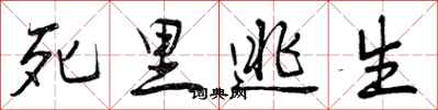 死里逃生怎么写好看，死里逃生书法图片