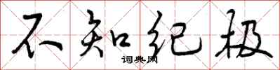不知纪极怎么写好看，不知纪极书法图片