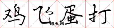 鸡飞蛋打怎么写好看,鸡飞蛋打书法图片