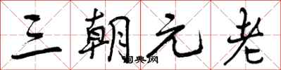三朝元老怎么写好看，三朝元老书法图片