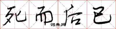 死而后已怎么写好看,死而后已书法图片