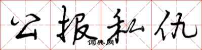 公报私仇怎么写好看，公报私仇书法图片