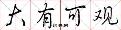 大有可观怎么写好看，大有可观书法图片