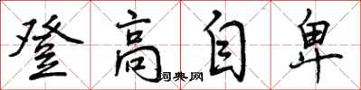 登高自卑怎么写好看，登高自卑书法图片