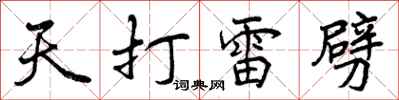 天打雷劈怎么写好看，天打雷劈书法图片