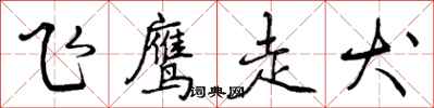 飞鹰走犬怎么写好看,飞鹰走犬书法图片
