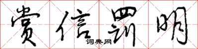 赏信罚明怎么写好看，赏信罚明书法图片