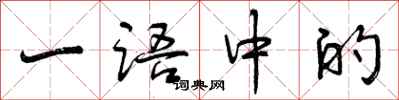 一语中的怎么写好看，一语中的书法图片