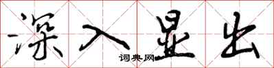 深入显出怎么写好看,深入显出书法图片