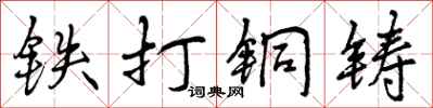 铁打铜铸怎么写好看,铁打铜铸书法图片