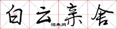 白云亲舍怎么写好看，白云亲舍书法图片