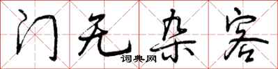门无杂客怎么写好看,门无杂客书法图片