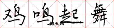 鸡鸣起舞怎么写好看,鸡鸣起舞书法图片