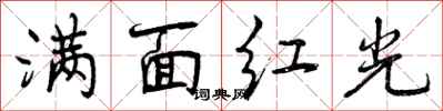 满面红光怎么写好看,满面红光书法图片