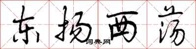 东扬西荡怎么写好看，东扬西荡书法图片