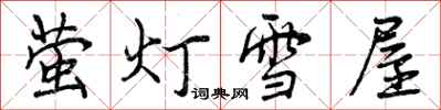 萤灯雪屋怎么写好看，萤灯雪屋书法图片