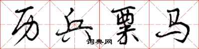 历兵粟马怎么写好看，历兵粟马书法图片