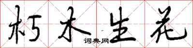 朽木生花怎么写好看，朽木生花书法图片