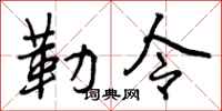勒令怎么写好看,勒令书法图片