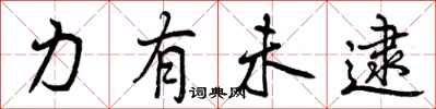 力有未逮怎么写好看,力有未逮书法图片