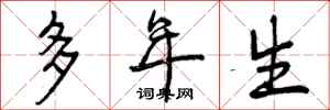 多年生怎么写好看,多年生书法图片