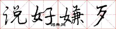 说好嫌歹怎么写好看，说好嫌歹书法图片
